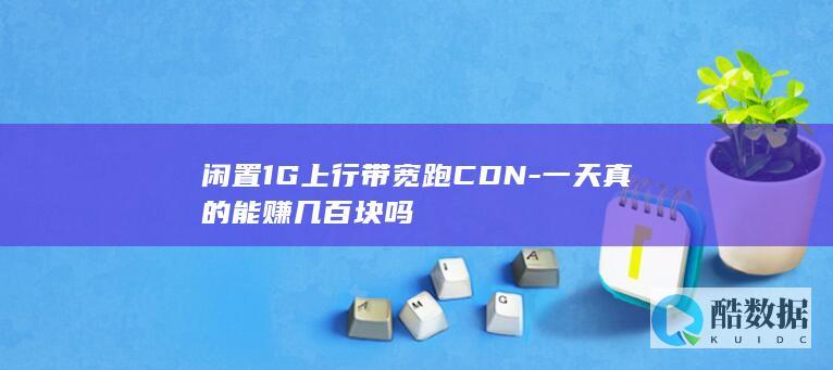 1G上行带宽跑CDN一天收益