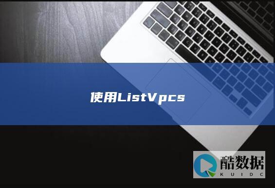 VPC查询注意事项及限制