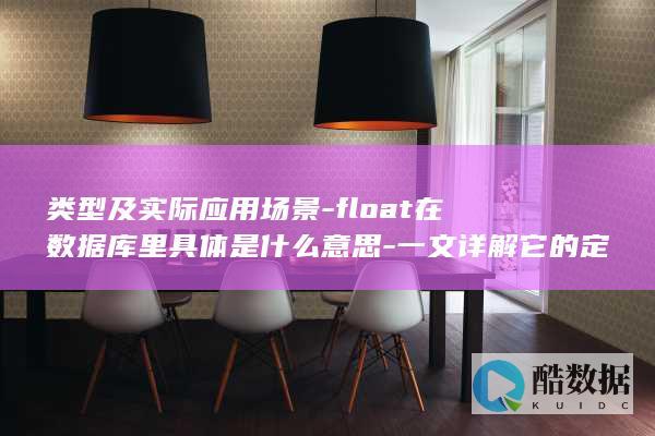 float在数据库里具体是什么意思