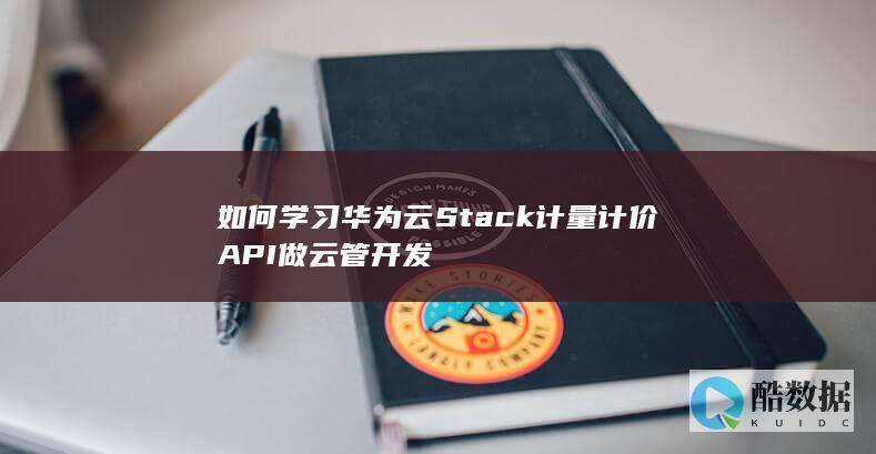 华为云Stack