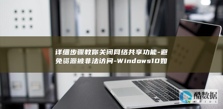 如何关闭Windows10网络共享