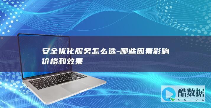 安全优化服务怎么选