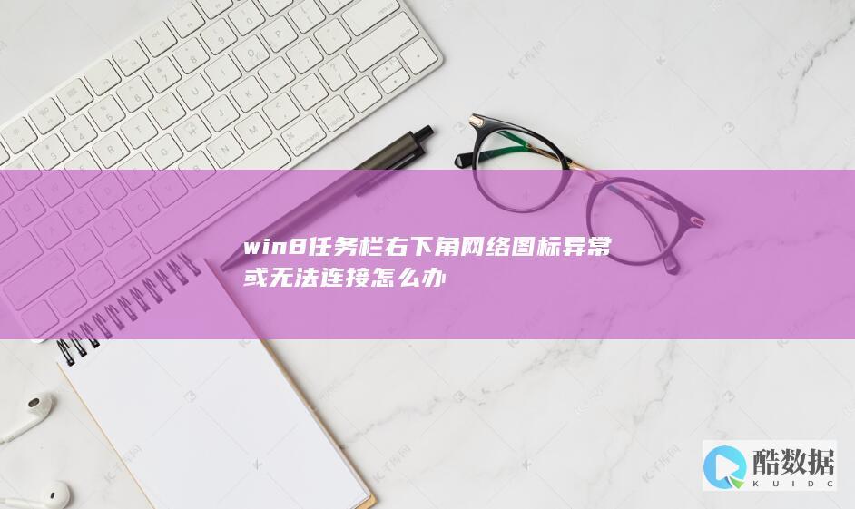 win8任务栏右下角网络图标异常或无法连接怎么办