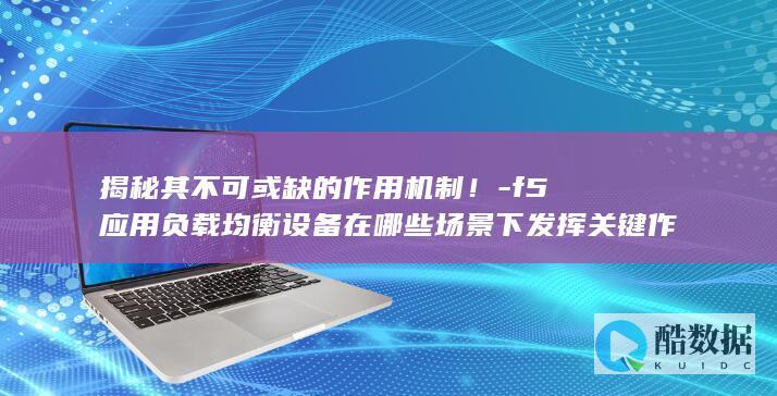 F5设备关键应用领域