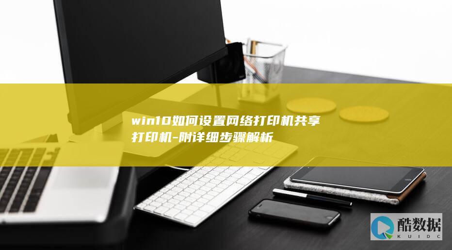 win10如何设置网络打印机共享打印机-附详细步骤解析