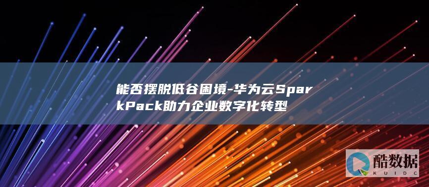 华为云SparkPack应对企业低谷策略