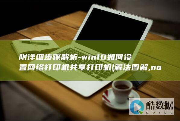 win10如何设置网络打印机共享打印机