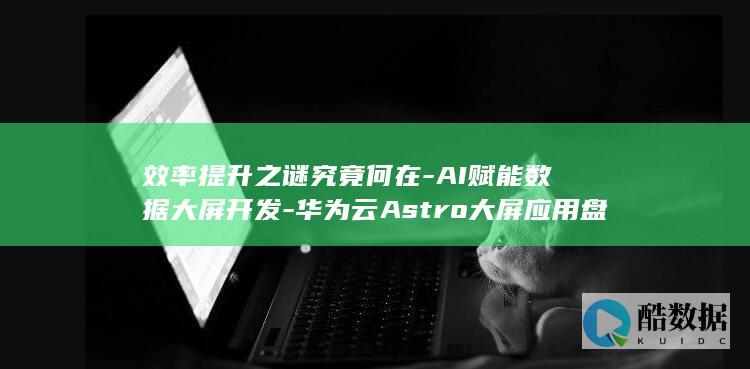 AI赋能数据大屏开发技巧