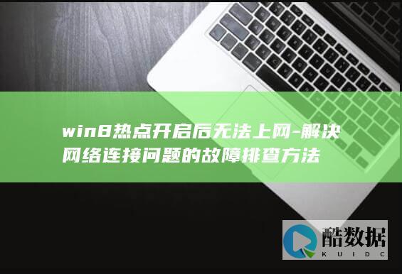 win8热点连接不上网排查