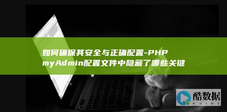 PHPmyAdmin配置文件中隐藏了哪些关键