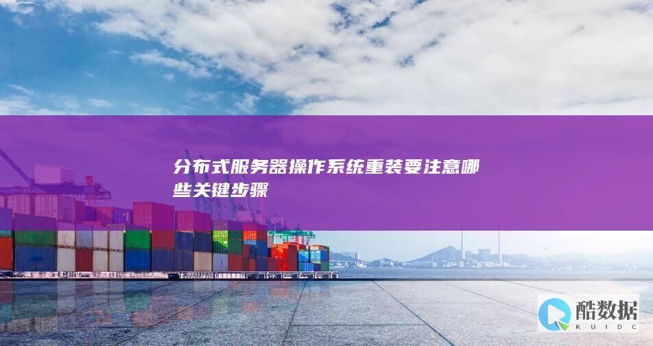 分布式服务器操作系统重装要注意哪些关键步骤
