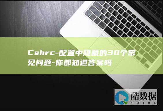 配置中隐藏的30个常见问题