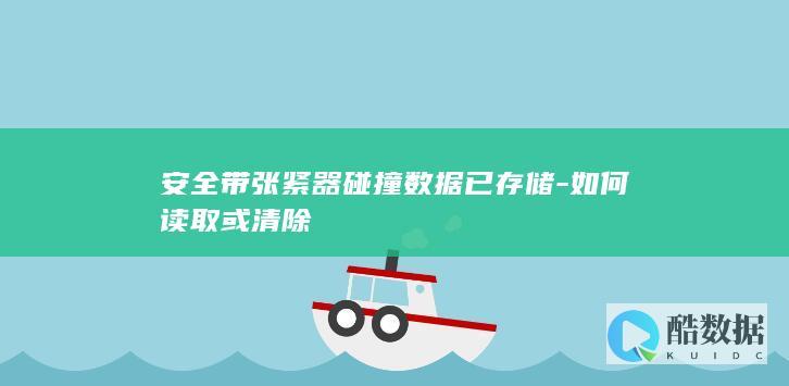 安全带张紧器碰撞数据已存储-如何读取或清除