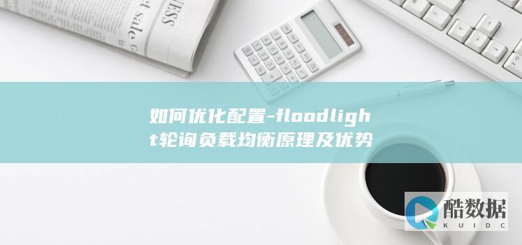 如何优化配置-floodlight轮询负载均衡原理及优势