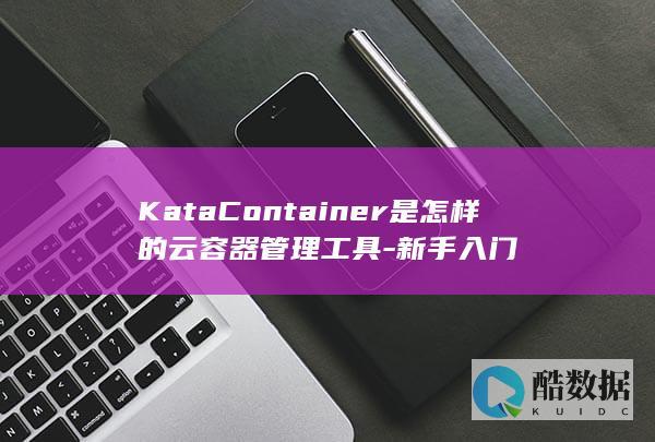 KataContainer是怎样的云容器管理工具-新手入门