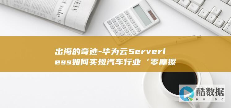 Serverless技术助力汽车行业国际化