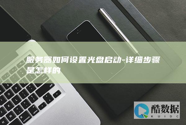详细步骤是怎样的
