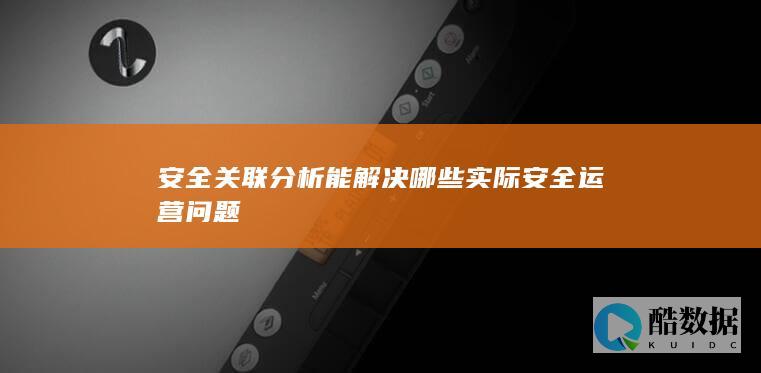 安全运营中关联分析的作用