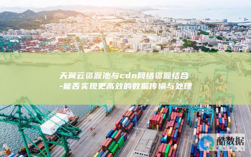 天翼云资源池与cdn网络资源结合