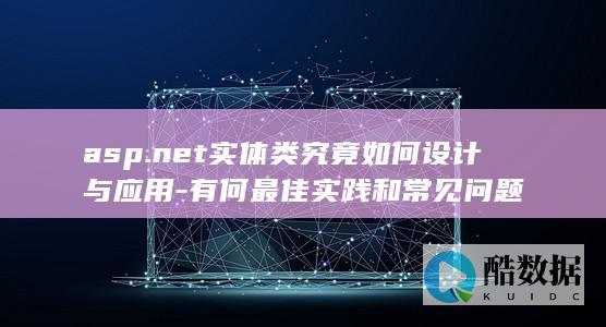 实体类应用技巧