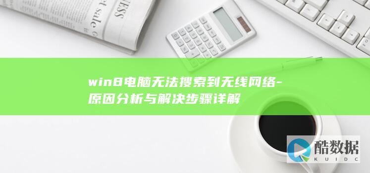 win8无线网络连接失败解决步骤