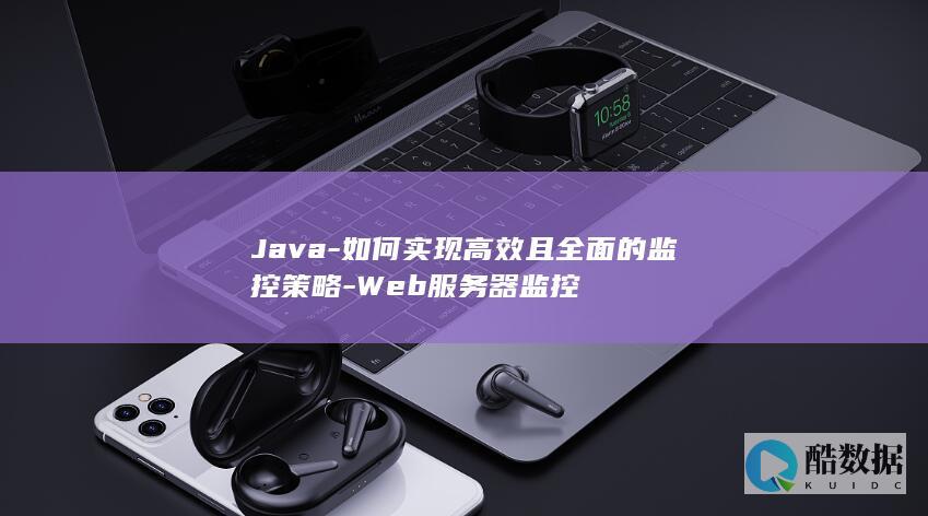 Java-如何实现高效且全面的监控策略-Web服务器监控