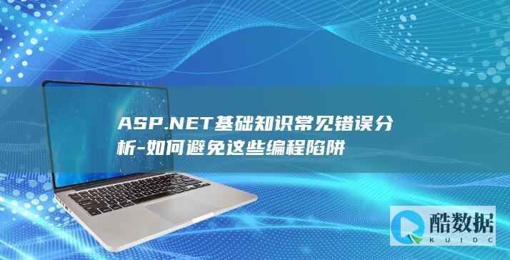 ASP.NET常见编程错误案例分析
