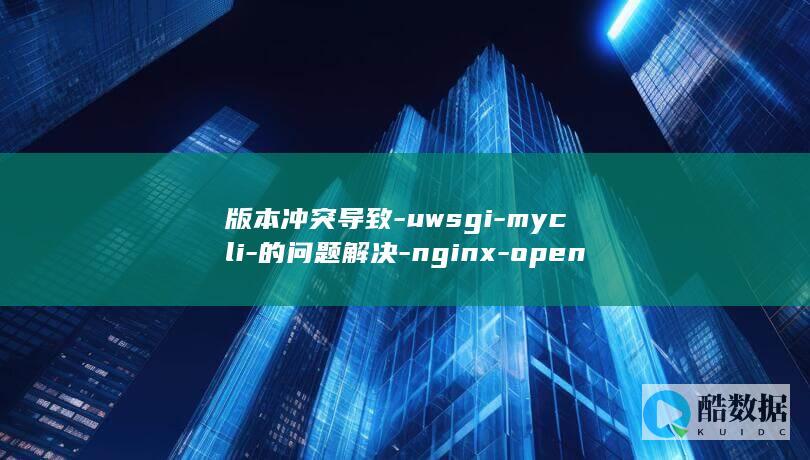 版本冲突导致-uwsgi-mycli-的问题解决-nginx-openssl