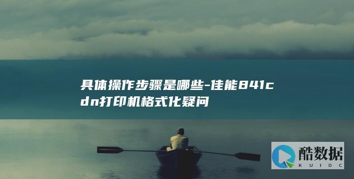 佳能841cdn格式化教程