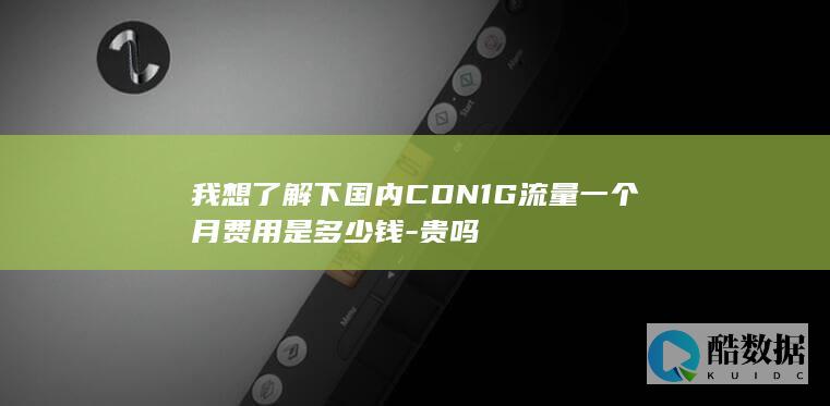 1G流量价格