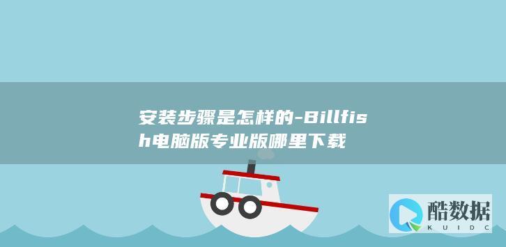 安装步骤是怎样的