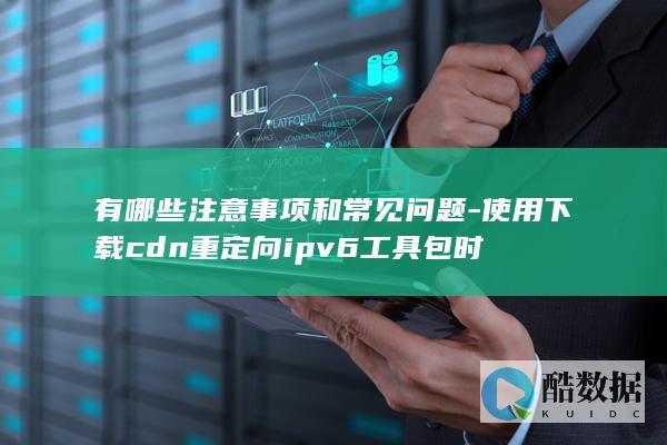 使用下载cdn重定向ipv6工具包时