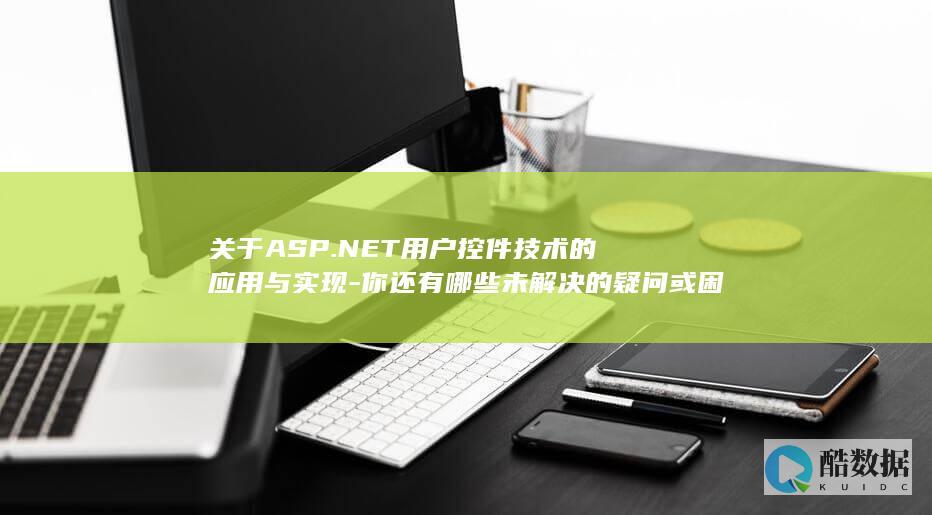NET用户控件开发常见困惑