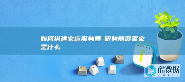 如何搭建家庭服务器
