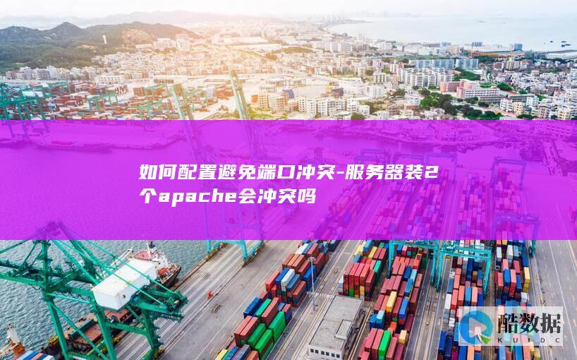 如何配置避免端口冲突