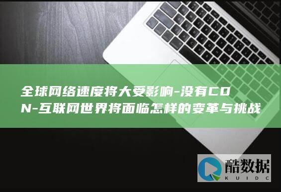 全球网络速度下降CDN作用