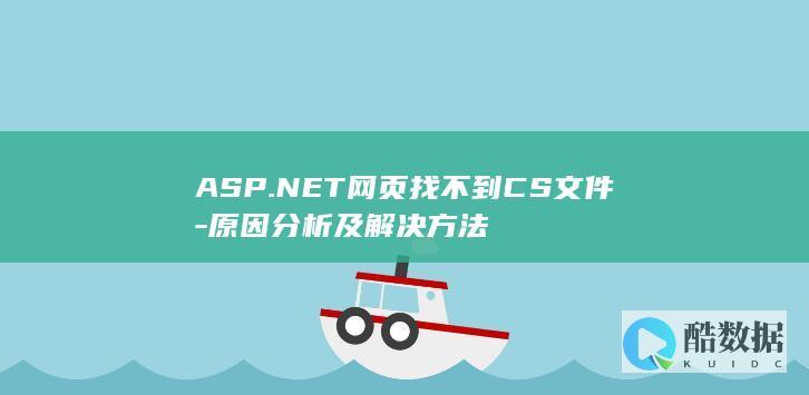 NET页面找不到CS文件怎么办