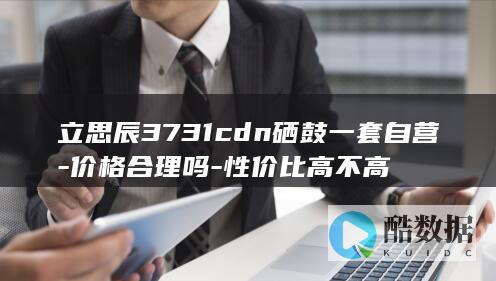 立思辰3731cdn硒鼓一套自营-价格合理吗-性价比高不高