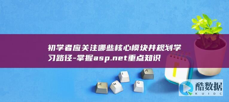 net初学者学习路径