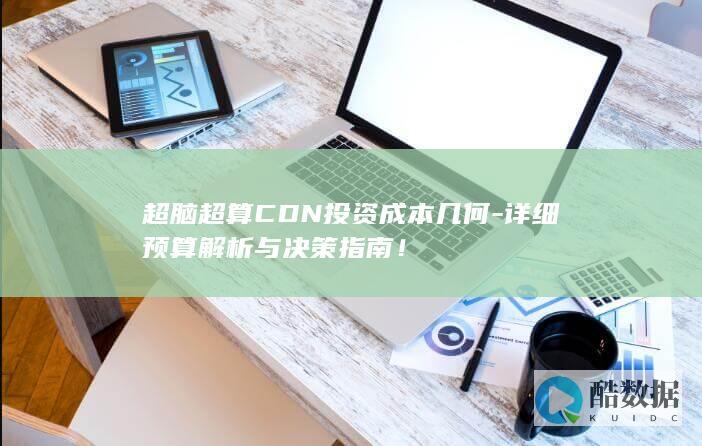 超脑超算CDN投资成本几何-详细预算解析与决策指南！