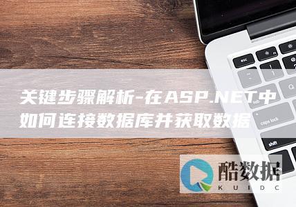 在ASP.NET中如何连接数据库并获取数据