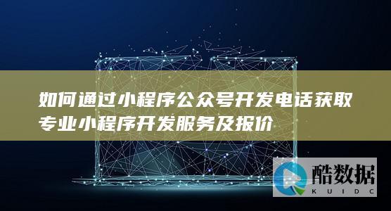 小程序开发报价电话咨询方法