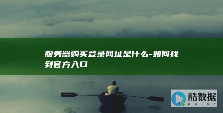 如何找到官方入口