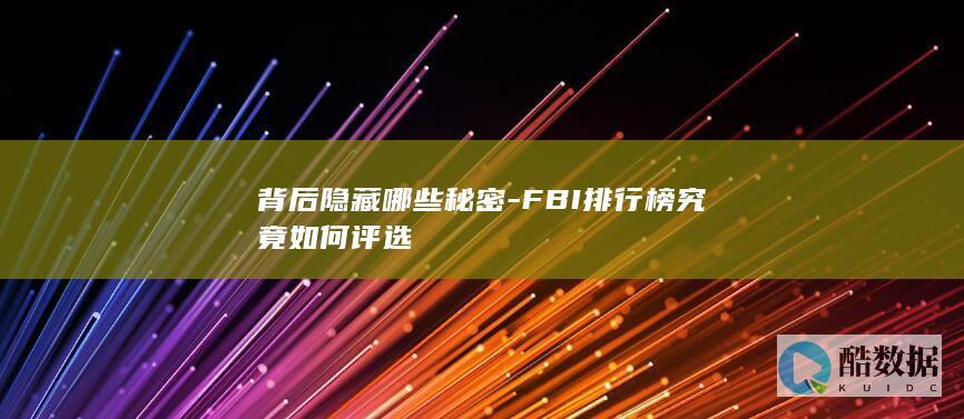 排行榜评选标准揭秘