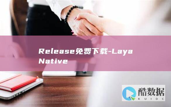Release免费下载-LayaNative