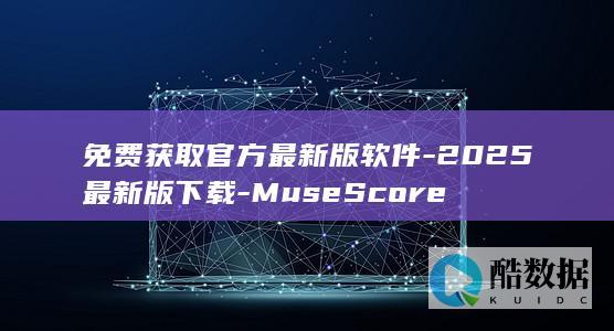 免费获取官方最新版软件-2025最新版下载-MuseScore