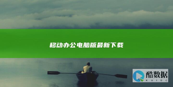 最新移动办公电脑版