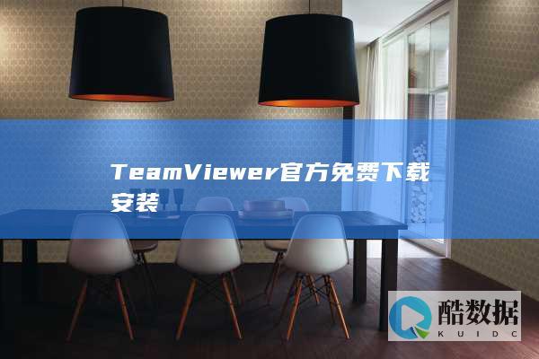 TeamViewer官方免费下载安装