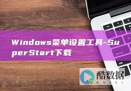 Windows菜单设置工具-SuperStart下载