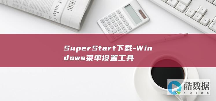 SuperStart下载-Windows菜单设置工具